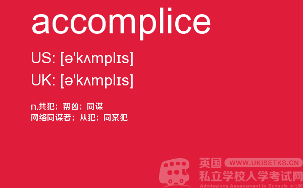 【accomplice】 - UKiset备考词汇