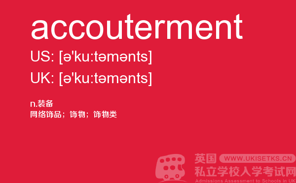 【accouterment】 - UKiset备考词汇