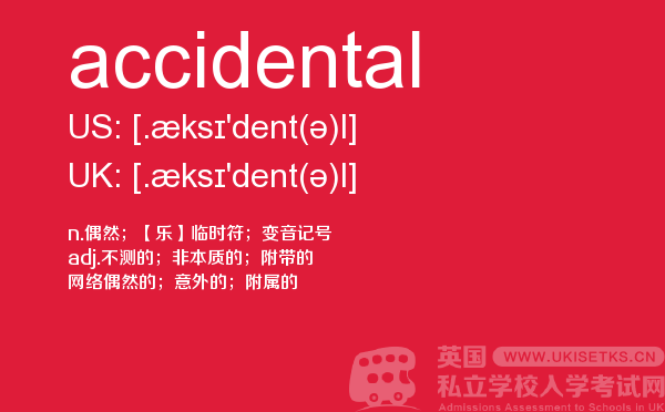 【accidental】 - UKiset备考词汇
