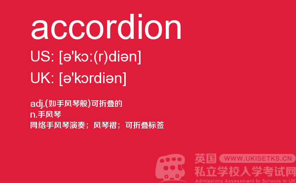 【accordion】 - UKiset备考词汇