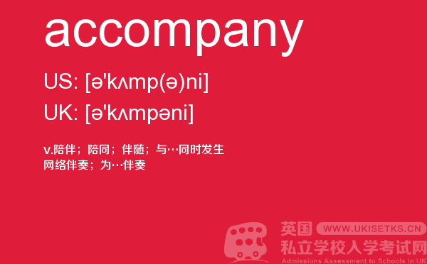 【accompany】 - UKiset备考词汇