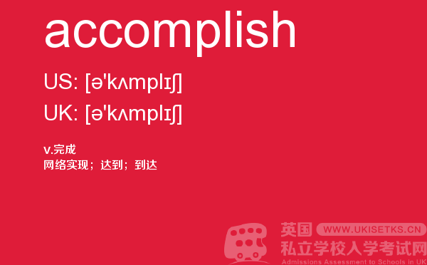 【accomplish】 - UKiset备考词汇