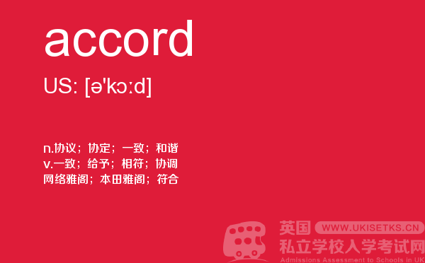 【accord】 - UKiset备考词汇