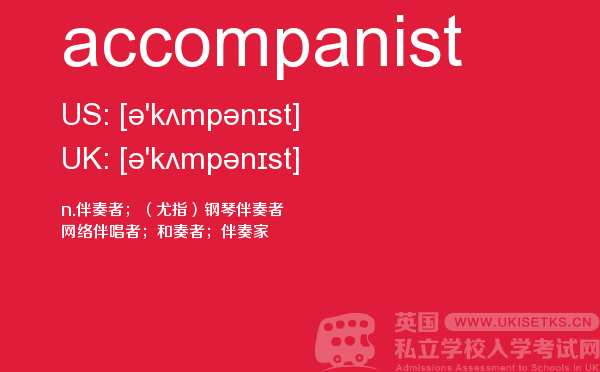 【accompanist】 - UKiset备考词汇