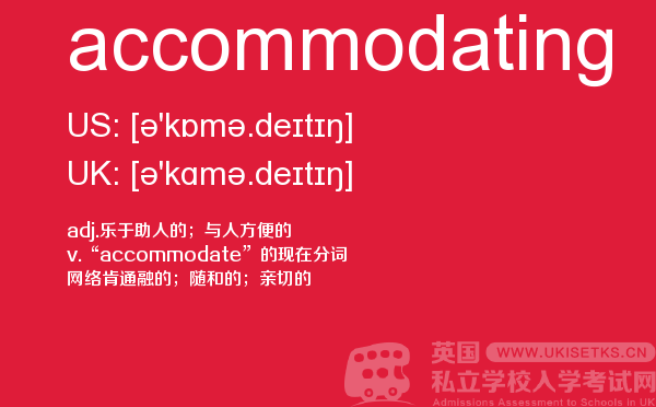 【accommodating】 - UKiset备考词汇