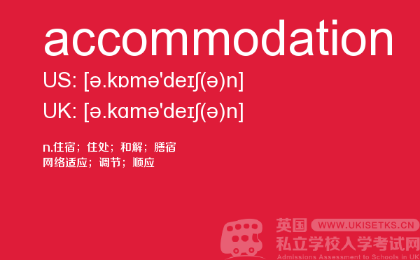 【accommodation】 - UKiset备考词汇