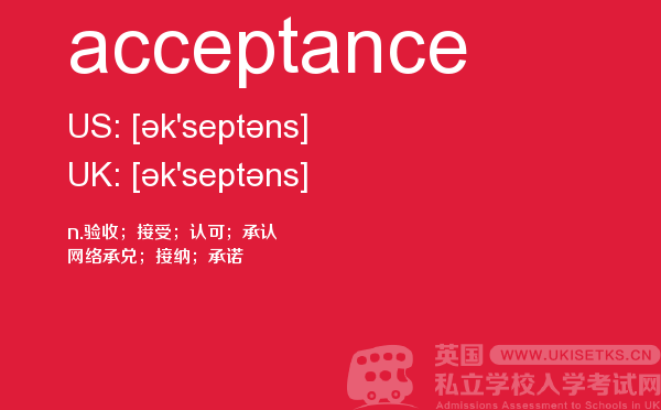 【acceptance】 - UKiset备考词汇