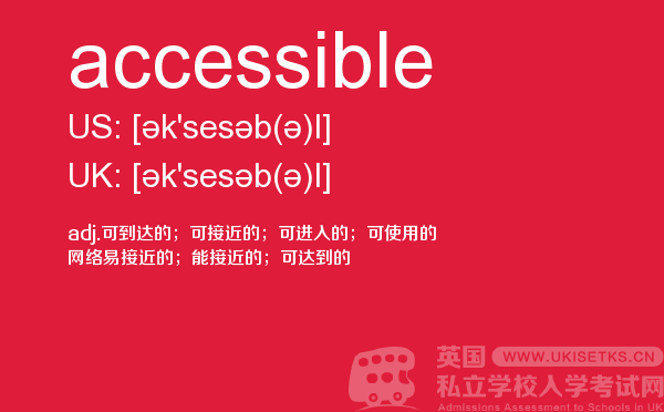 【accessible】 - UKiset备考词汇