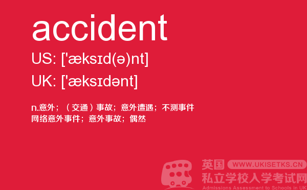 【accident】 - UKiset备考词汇
