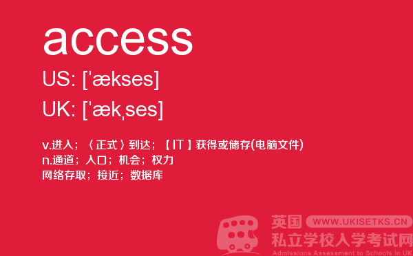 【access】 - UKiset备考词汇
