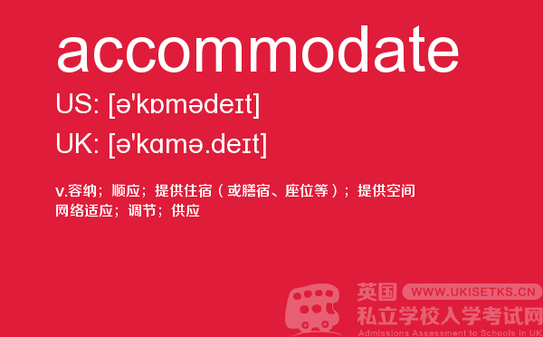 【accommodate】 - UKiset备考词汇