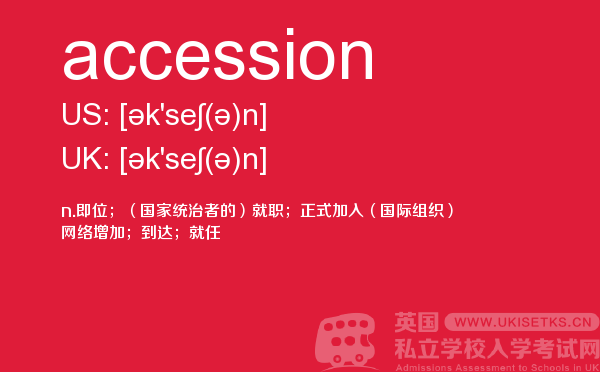 【accession】 - UKiset备考词汇