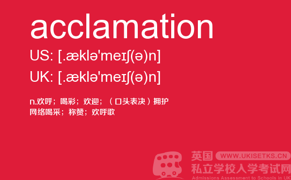 【acclamation】 - UKiset备考词汇