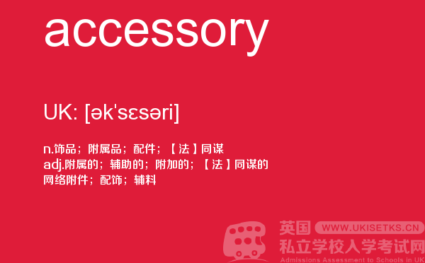 【accessory】 - UKiset备考词汇