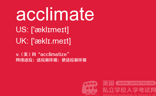 【acclimate】 - UKiset备考词汇