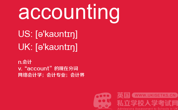 【accounting】 - UKiset备考词汇