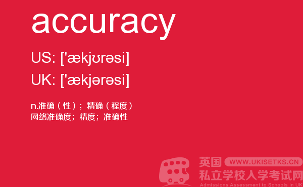 【accuracy】 - UKiset备考词汇
