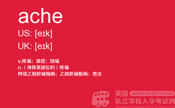 【ache】 - UKiset备考词汇