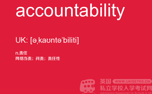 【accountability】 - UKiset备考词汇