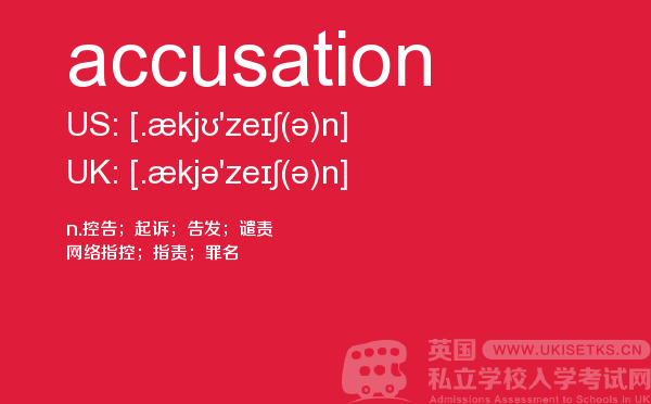 【accusation】 - UKiset备考词汇
