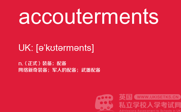 【accouterments】 - UKiset备考词汇