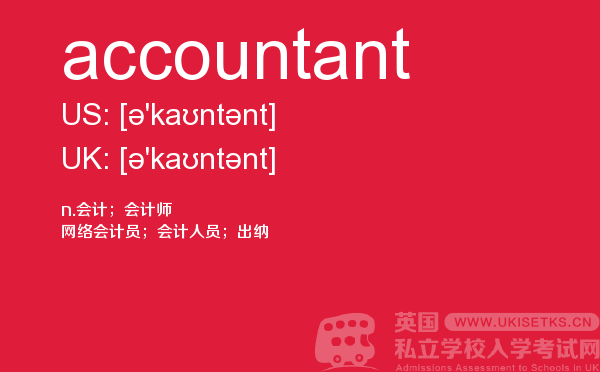 【accountant】 - UKiset备考词汇