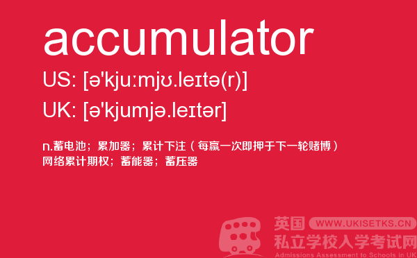 【accumulator】 - UKiset备考词汇