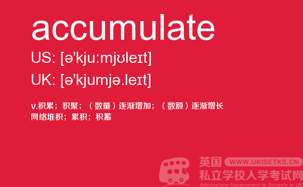 【accumulate】 - UKiset备考词汇