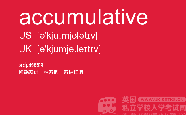 【accumulative】 - UKiset备考词汇