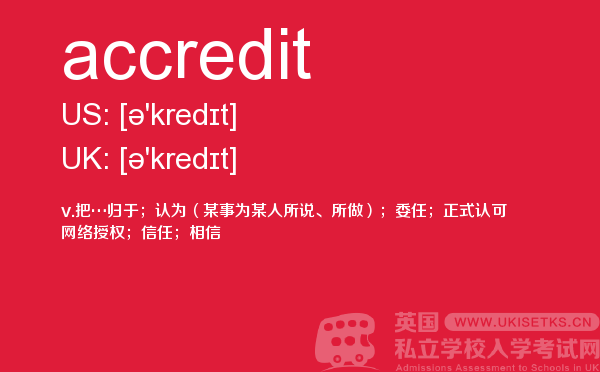 【accredit】 - UKiset备考词汇
