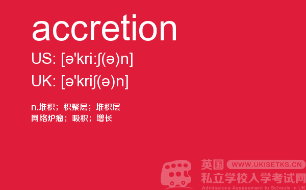 【accretion】 - UKiset备考词汇