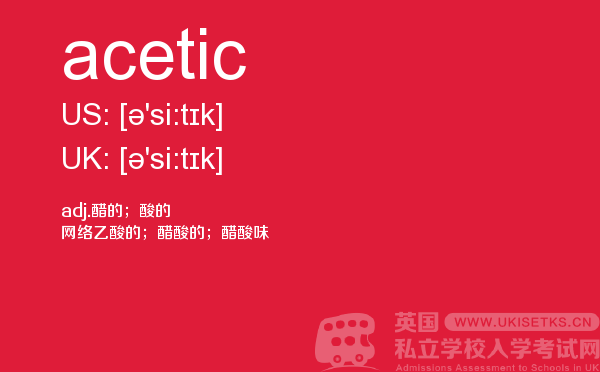 【acetic】 - UKiset备考词汇
