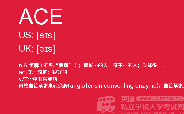 【ACE】 - UKiset备考词汇