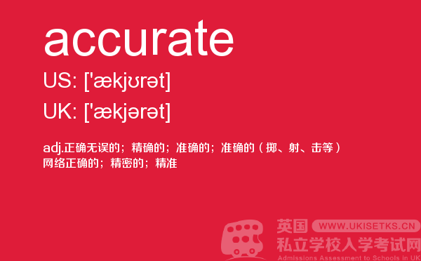 【accurate】 - UKiset备考词汇