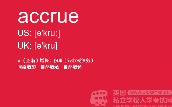 【accrue】 - UKiset备考词汇