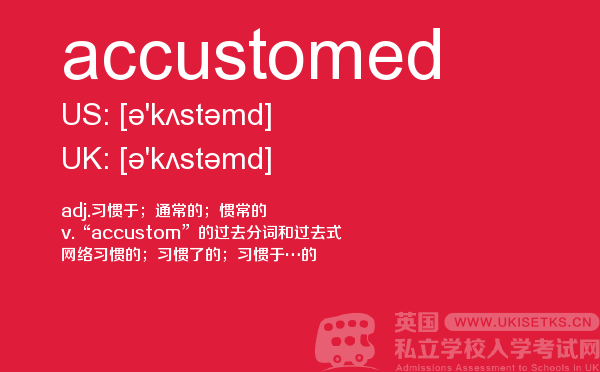 【accustomed】 - UKiset备考词汇