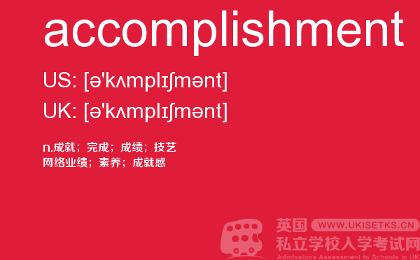 【accomplishment】 - UKiset备考词汇