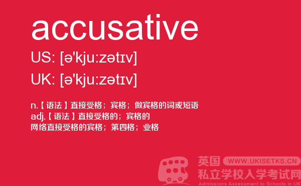 【accusative】 - UKiset备考词汇