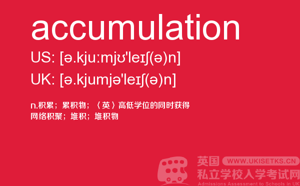 【accumulation】 - UKiset备考词汇