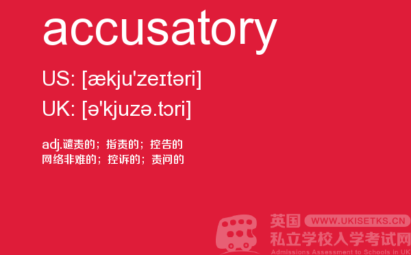 【accusatory】 - UKiset备考词汇