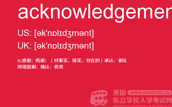 【acknowledgement】 - UKiset备考词汇
