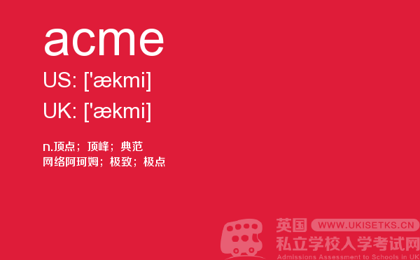 【acme】 - UKiset备考词汇