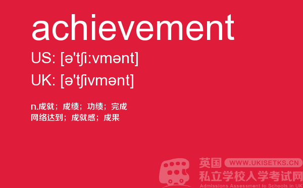 【achievement】 - UKiset备考词汇