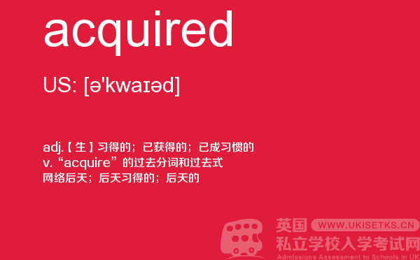 【acquired】 - UKiset备考词汇