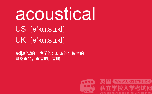 【acoustical】 - UKiset备考词汇