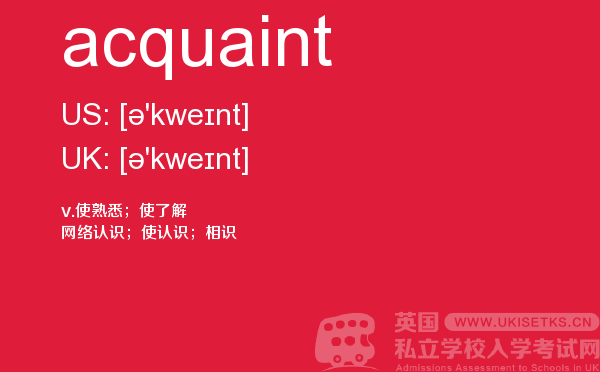 【acquaint】 - UKiset备考词汇