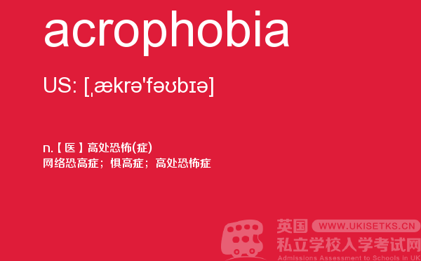 【acrophobia】 - UKiset备考词汇