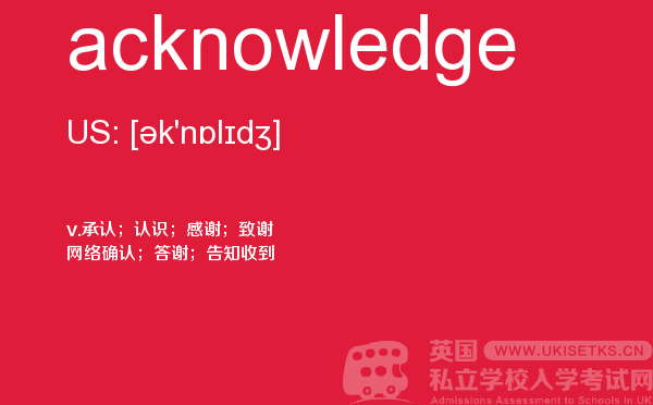 【acknowledge】 - UKiset备考词汇