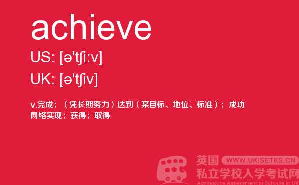 【achieve】 - UKiset备考词汇