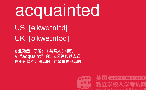 【acquainted】 - UKiset备考词汇
